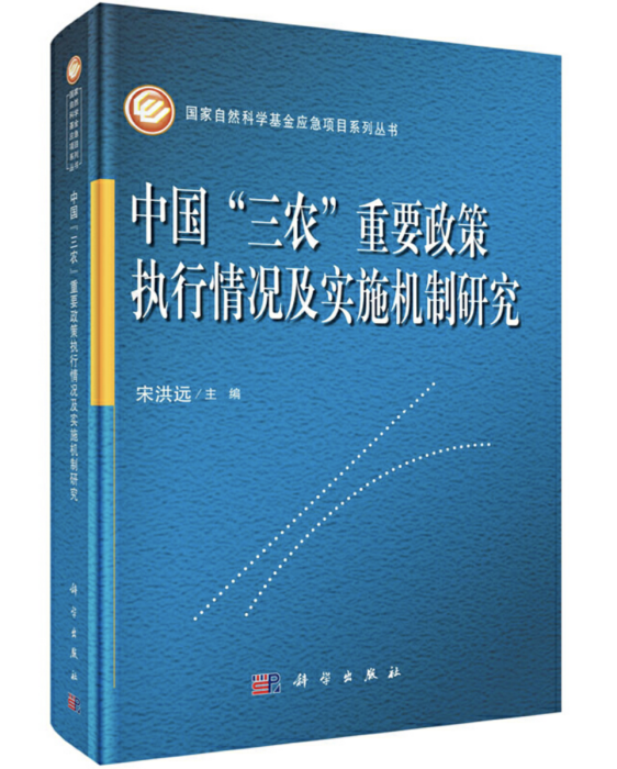 中國“三農”重要政策執行情況及實施機制研究