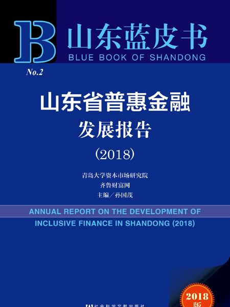 山東藍皮書：山東省普惠金融發展報告(2018)