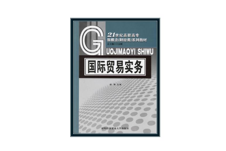 國際貿易實務：21世紀高職高專新概念（財經類）系列教材