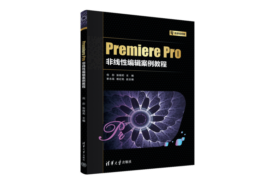 Premiere Pro非線性編輯案例教程