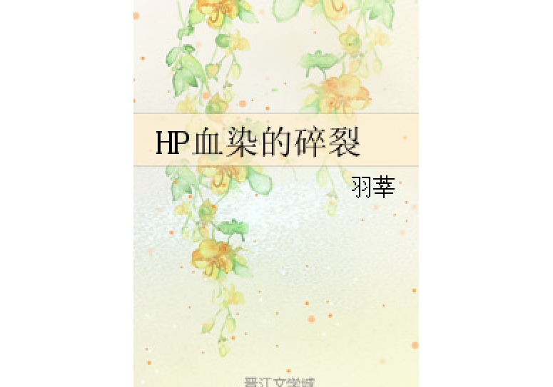 HP血染的碎裂