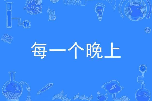 每一個晚上(姜育恆演唱歌曲)