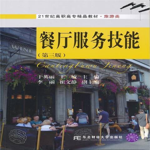 餐廳服務技能(2015年東北財經大學出版社出版的圖書)