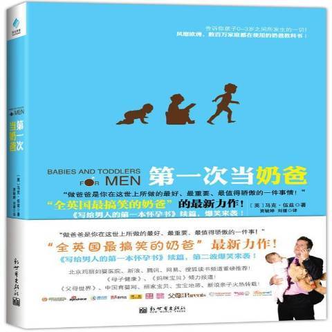 第一次當奶爸(2013年1月新世界出版社出版的圖書)