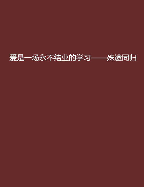 愛是一場永不結業的學習——殊途同歸