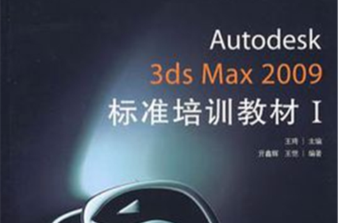 Autodesk 3ds Max 2009標準培訓教材Ⅰ