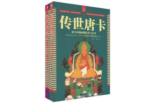 傳世唐卡（全二冊）(傳世唐卡)