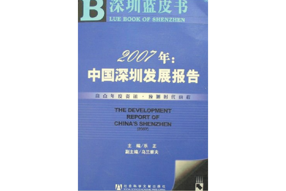 2007年：中國深圳發展報告