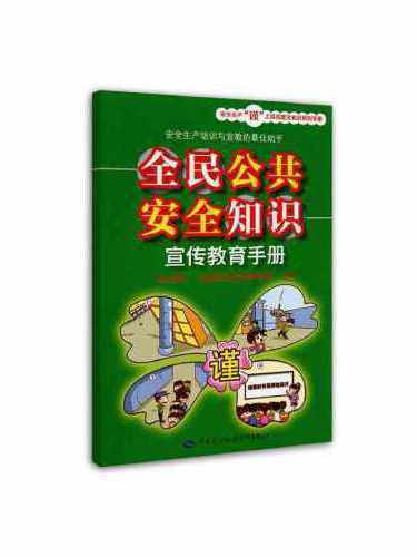 全民公共安全知識宣傳教育手冊