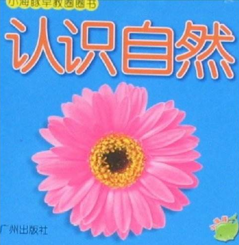 小海豚早教圈圈書：認識自然