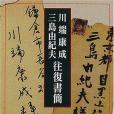 川端康成・三島由紀夫往復書簡(2000年新潮社出版的圖書)