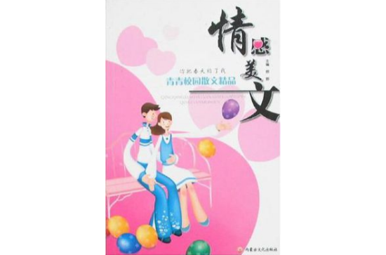 情感美文-青青校園散文精品