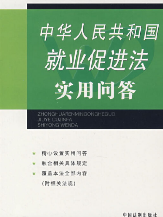 中華人民共和國就業促進法實用問答(2007年中國法制出版社出版的圖書)