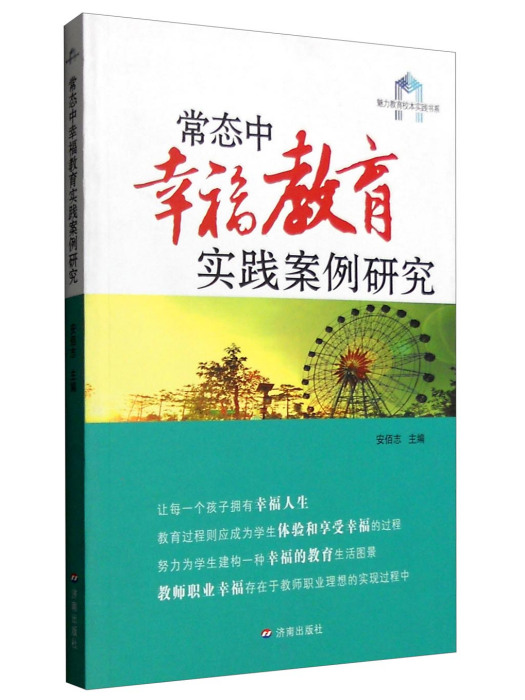 常態中幸福教育實踐案例研究