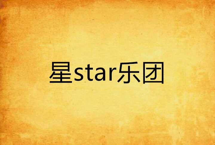 星star樂團