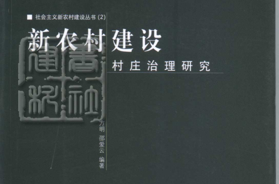 新農村建設村莊治理研究