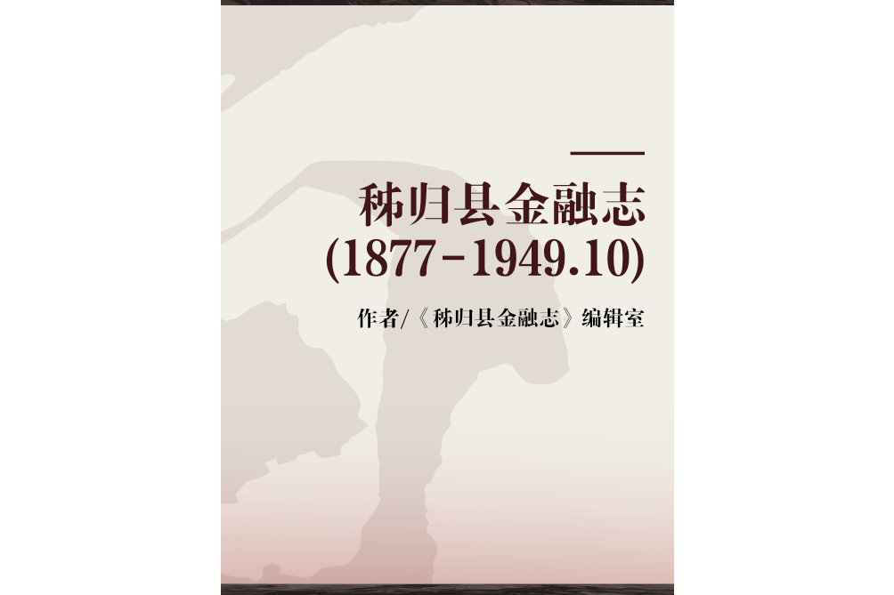 秭歸縣金融志(1877-1949.10)