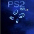 PS2專輯 vol.2