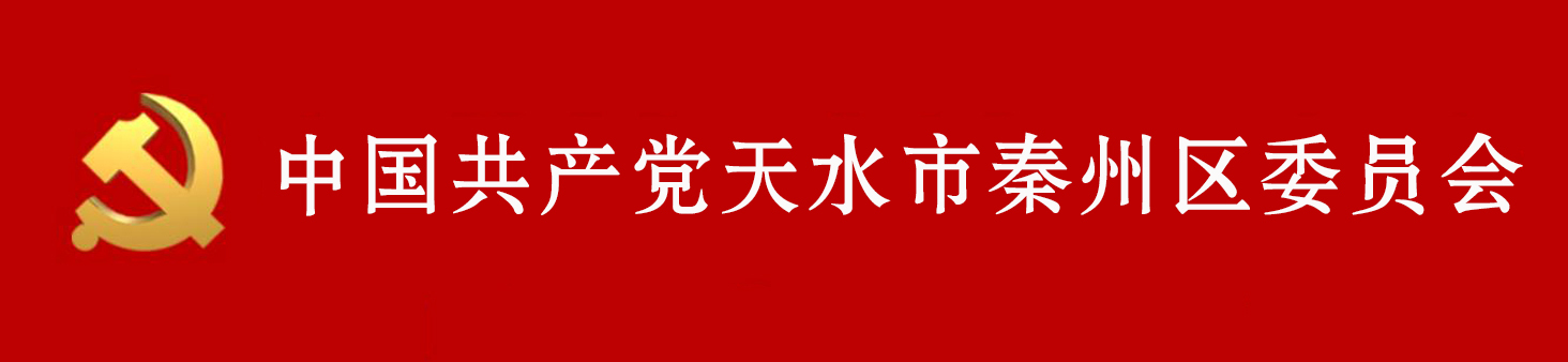 中國共產黨天水市秦州區委員會