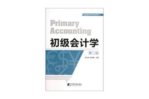 初級會計學（第二版）(2013年中國市場出版社出版的圖書)