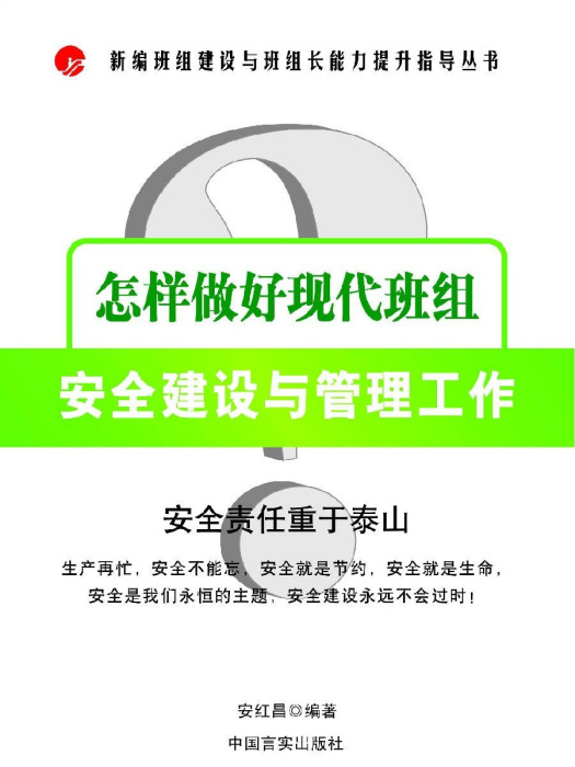 怎樣做好現代組長安全建設與管理工作