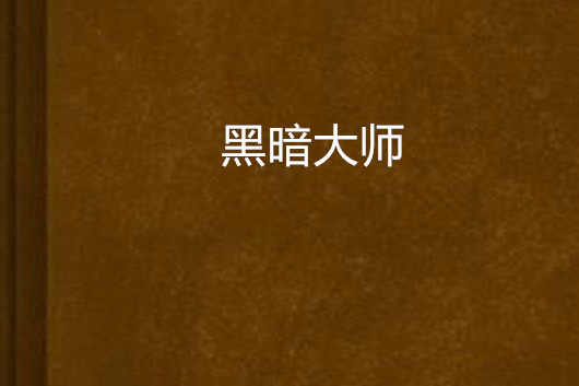 黑暗大師(小說)