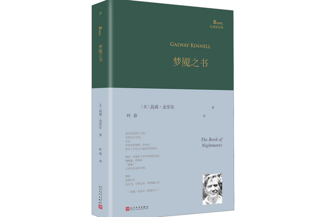 夢魘之書(2021年人民文學出版社出版的圖書)