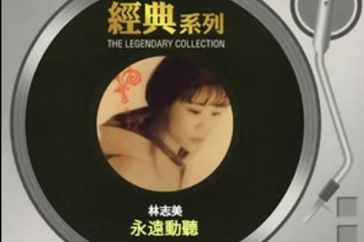 冷戰(林志美《偶遇2000精選》專輯中的歌曲)