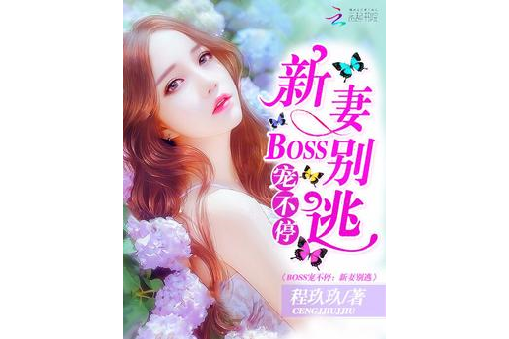 BOSS寵不停：新妻，別逃！