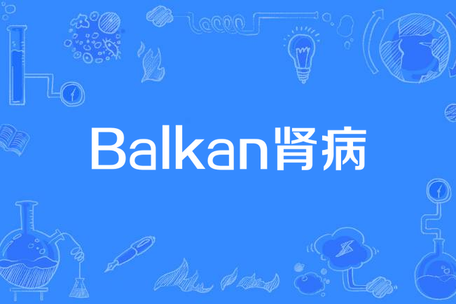 Balkan腎病