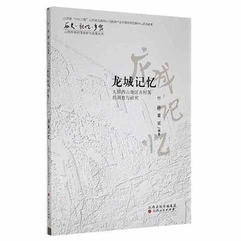 龍城記憶：太原西山地區古村落的調查與研究