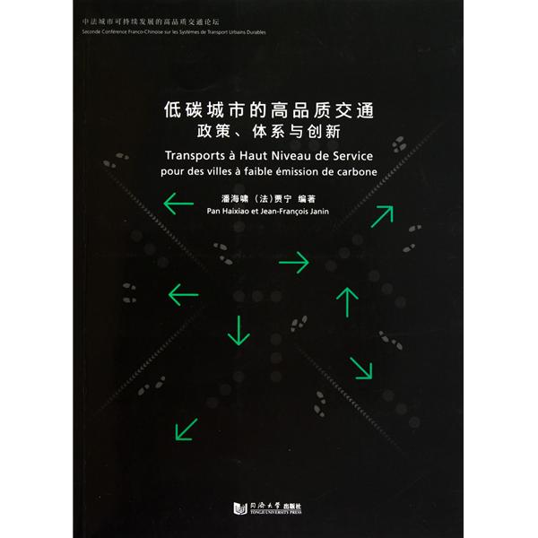 低碳城市的高品質交通政策、體系與創新