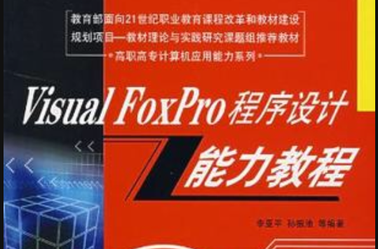 Visual FoxPro程式設計能力教程