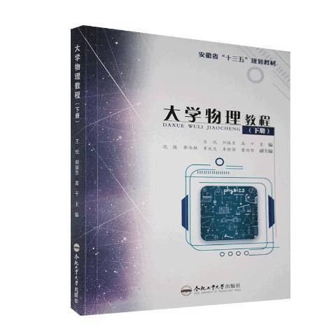 大學物理教程下冊(2019年合肥工業大學出版社出版的圖書)