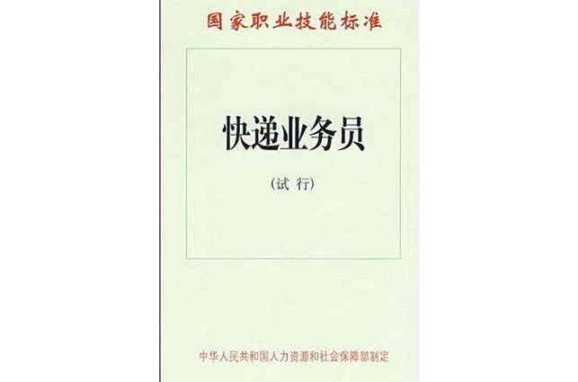 國家職業技能標準·快遞業務員