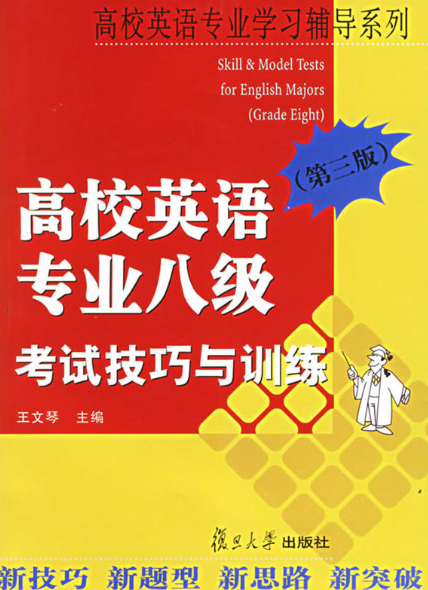 高校英語專業八級考試技巧與訓練（第三版）