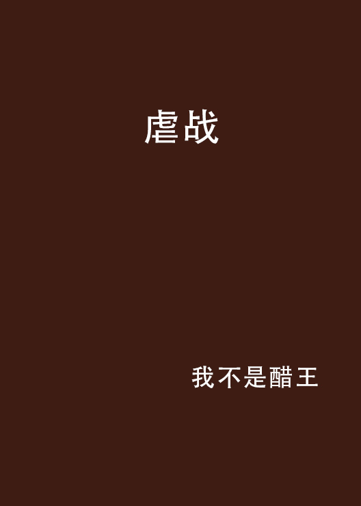 虐戰(小說)