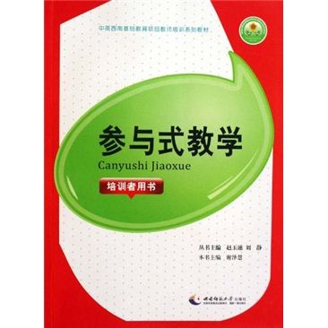 參與式教學（培訓者用書）