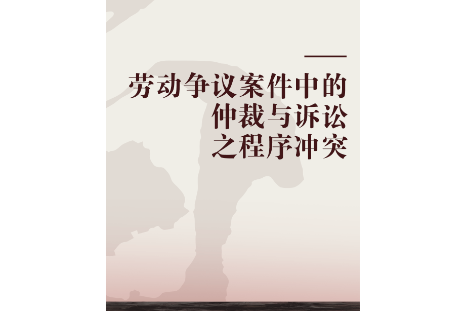 勞動爭議案件中的仲裁與訴訟之程式衝突