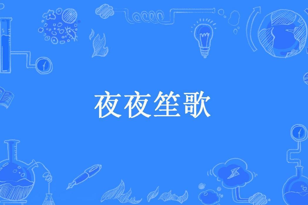 夜夜笙歌(芒果所著小說)