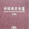 2006-中國審計年鑑