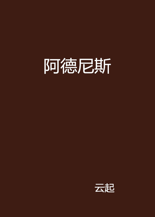 阿德尼斯(雲起創作的網路小說)