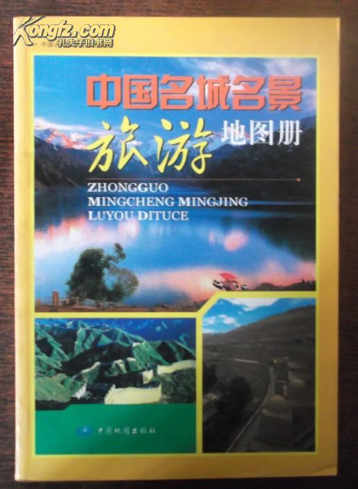 中國名城名景旅遊地圖冊