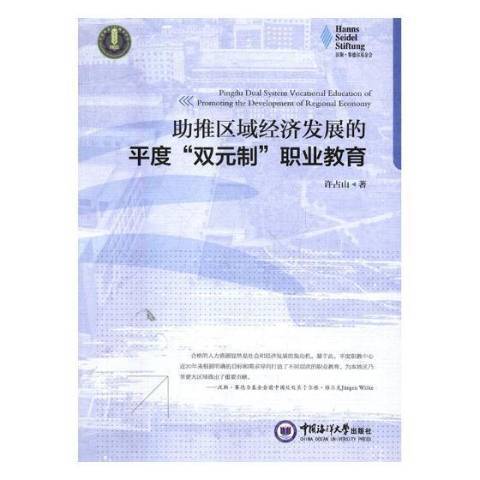 助推區域經濟發展的平度雙元制職業教育