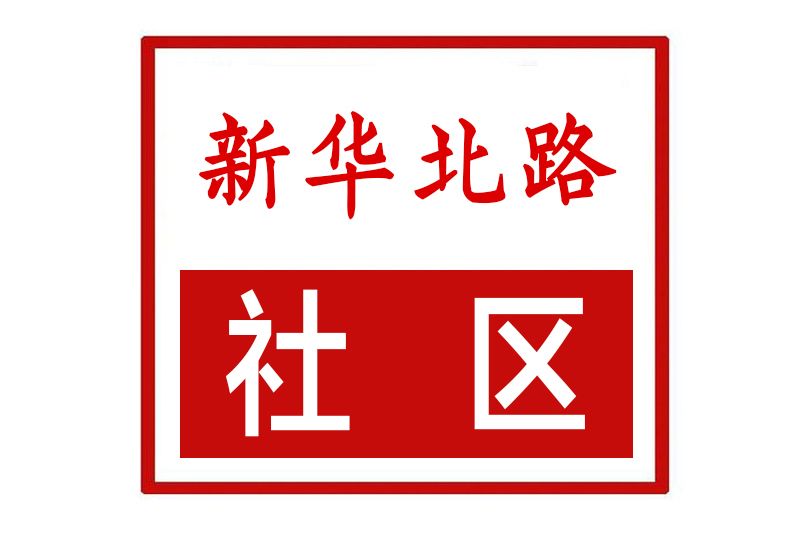 新華北路社區