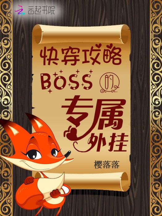 快穿攻略：boss的專屬外掛