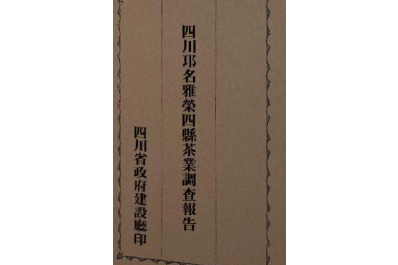 四川邛名雅榮四縣茶業調查報告