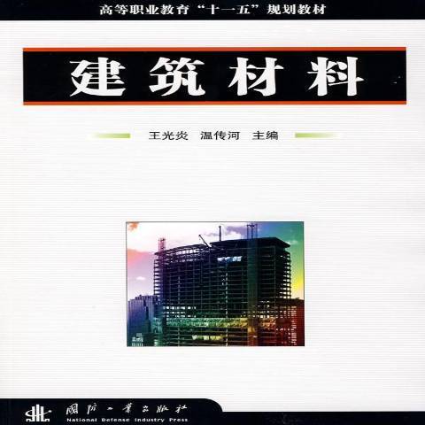 建築材料(2008年國防工業出版社出版的圖書)