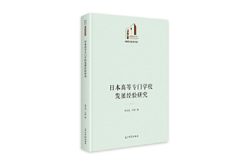 日本高等專門學校發展經驗研究