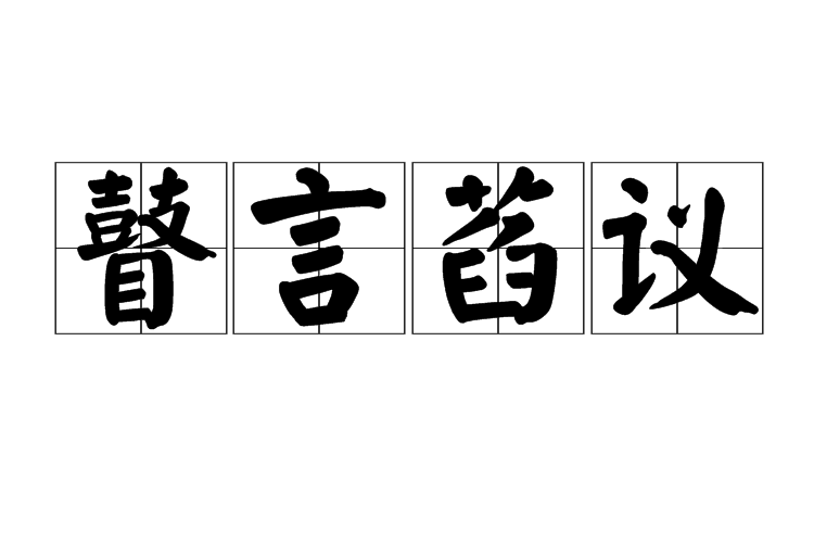 瞽言萏議